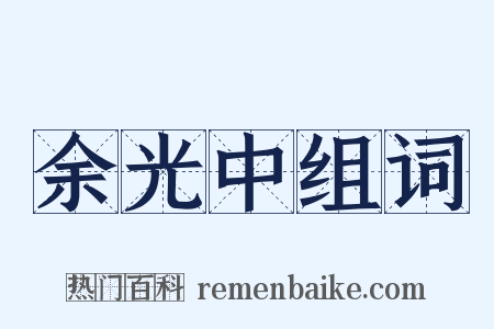 余光中组词是什么意思的图片